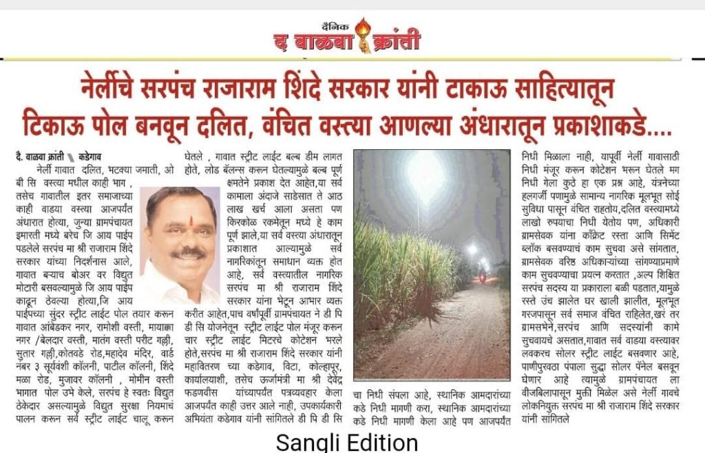 नेर्लीचे सरपंच राजाराम शिंदे सरकार यांनी टाकाऊ साहित्यातून टिकाऊ पोल बनवून दलित, वंचित वस्त्या आणल्या अंधारातून प्रकाशाकडे….