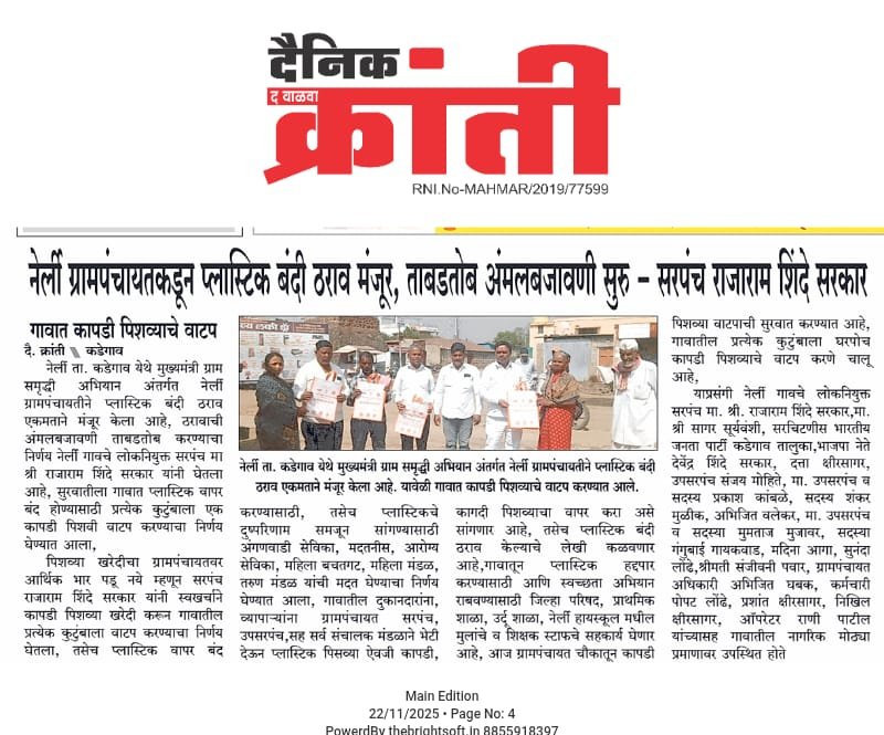 नेर्ली ग्रामपंचायतकडून प्लास्टिक बंदी ठराव मंजूर,ताबडतोब अंमलबजावणी सुरु-सरपंच राजाराम शिंदे सरकार